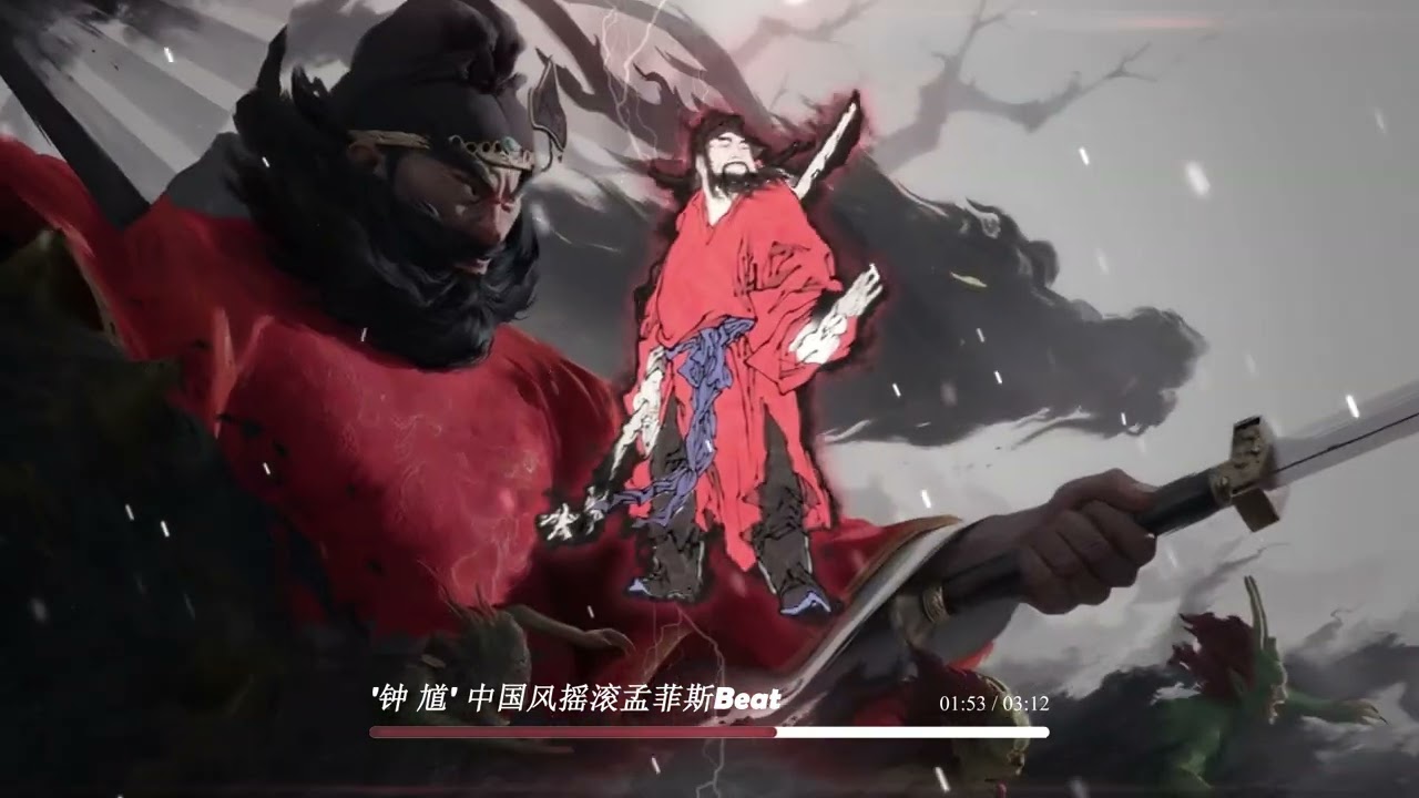 “钟 馗”—Chinese Rock Memphis beat | Chinese Hip Hop beat Rap Instrumentals