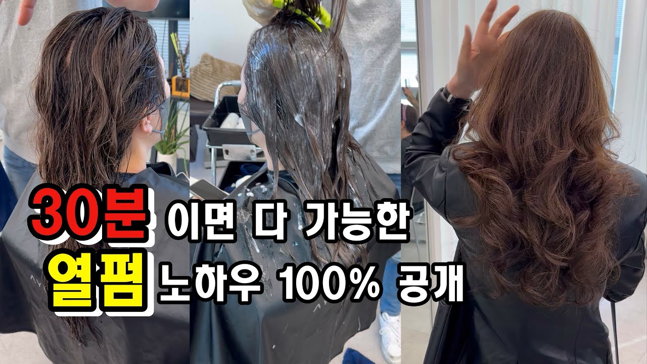 초급디자이너도 이영상 하나면 열펌고수가 될수있는 열펌노하우 공개! #1인미용실 #미용실