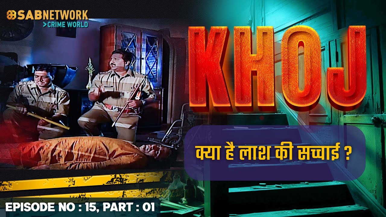 क्या है लाश की सच्चाई ? Khoj #ep15 Part 01 |Crime World |