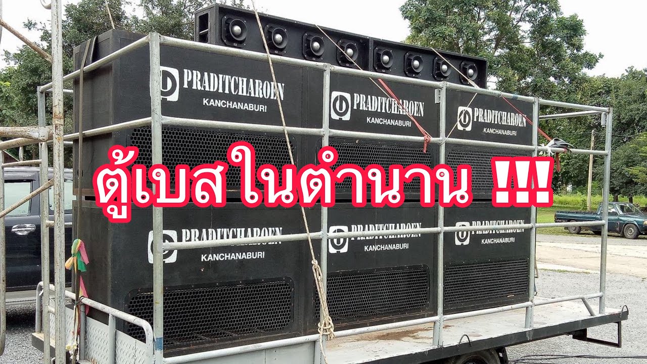 ตู้เบสกระแทกข้าง ตำนานที่ยังมีชีวิต