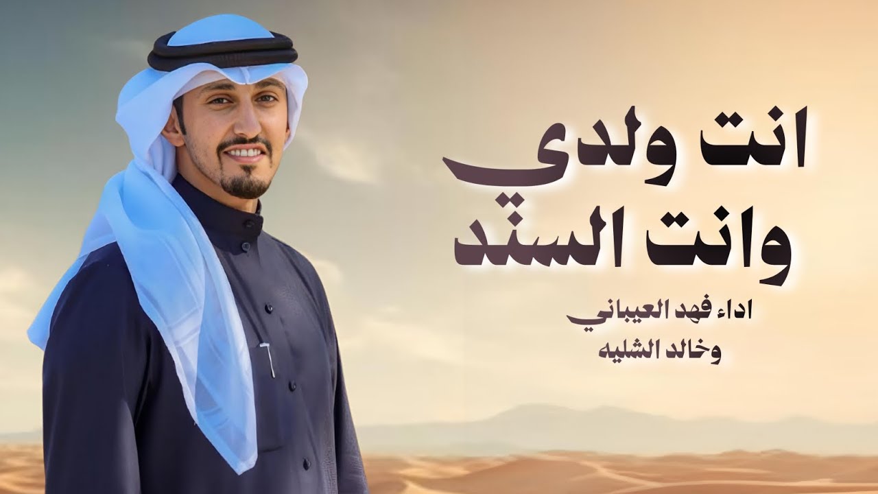 شيله انت ولدي وانت السند قبل وبعد ياراس مالي وسعدي 