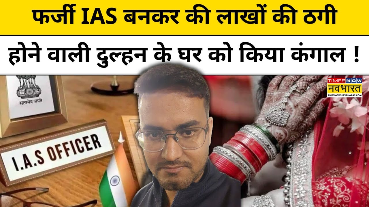 Kanpur Fake IAS News: फर्जी IAS बनकर की लाखों की ठगी, होने वाली दुल्हन के घर को किया कंगाल !UP News