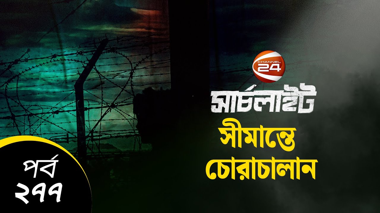 সীমান্তে চোরাচালান | সার্চলাইট | Searchlight | পর্ব-২৭৭ | 15 June 2024 | Channel 24