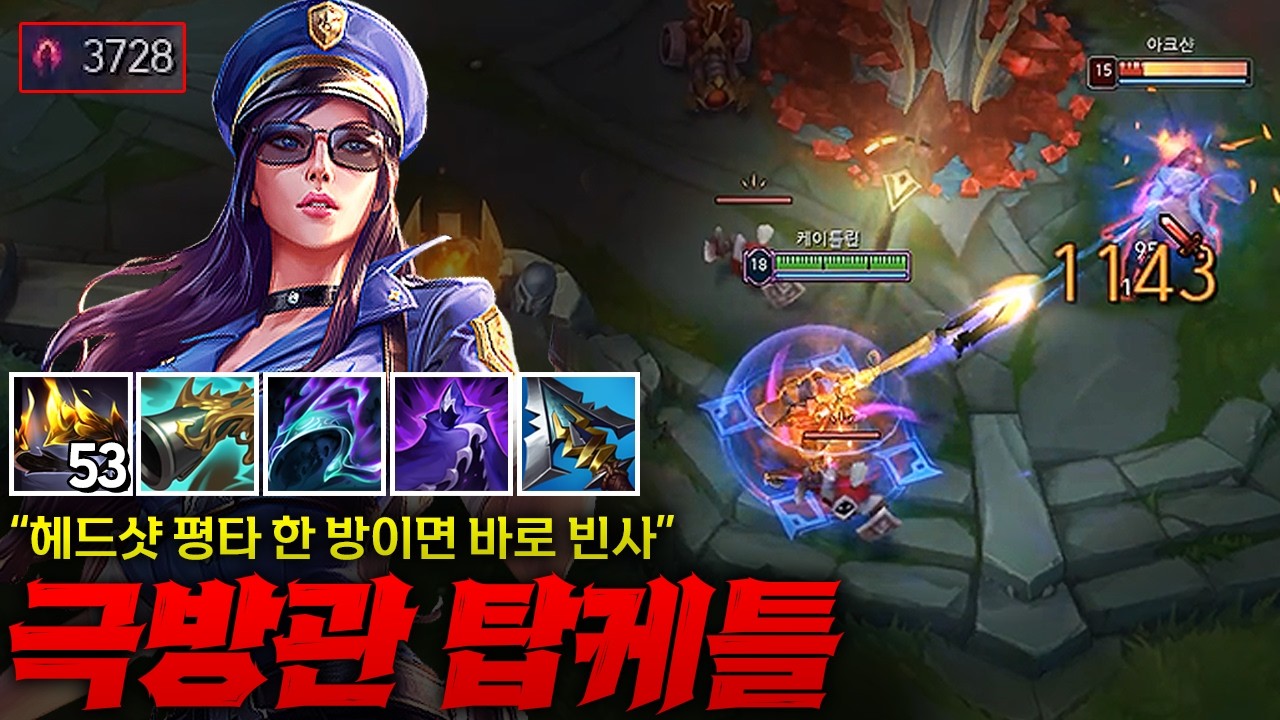 [탑 케이틀린] 역대급 5방관 원펀 탑 케이틀린! 오만 53스택, 어둠수확 3700 평타 한 방 한 방에 상대팀 팔다리 날아가는 진정한 원펀맨 케이틀린 ㅋㅋㅋ
