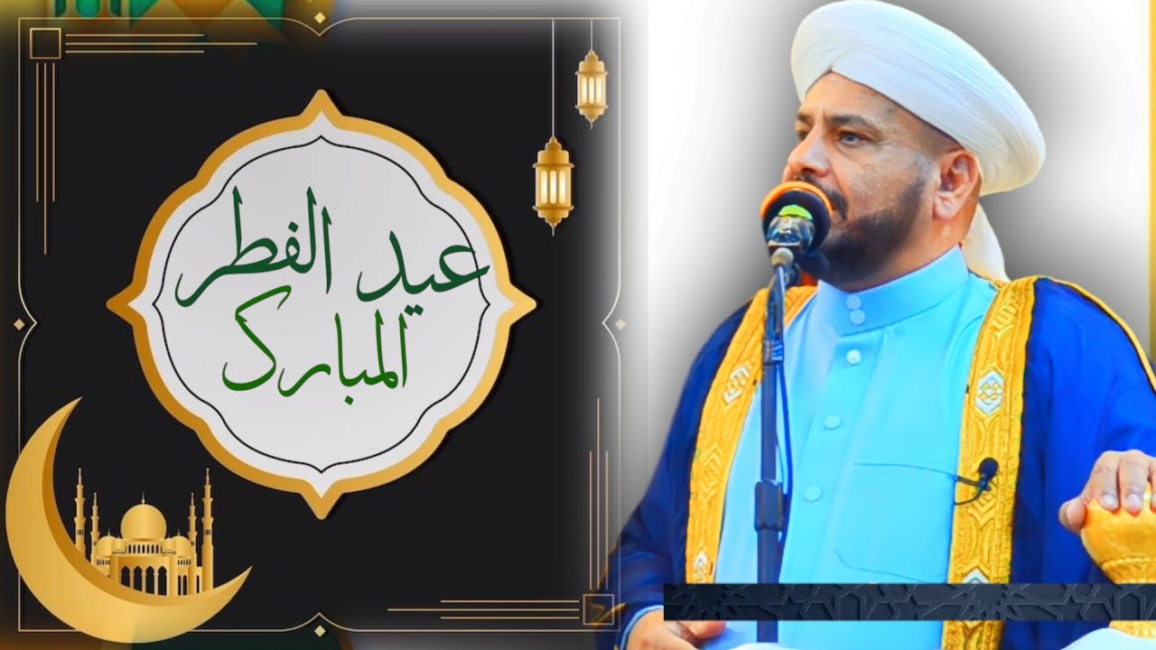 94 - خطبة | عيد الفطر المبارك |🌙 { الشيخ د. عبد الحميد جدوع الجميلي } 21/4/2023 1444هـ