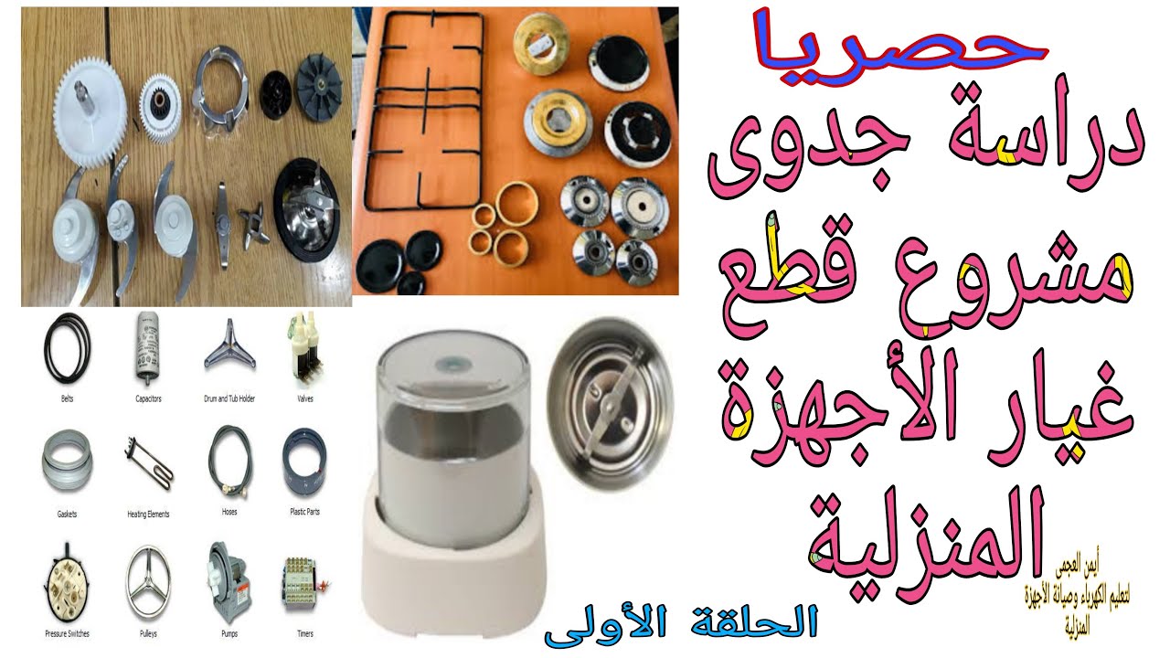شرح دراسة جدوى مشروع قطع غيار الأجهزة المنزلية / الحلقة الأولى