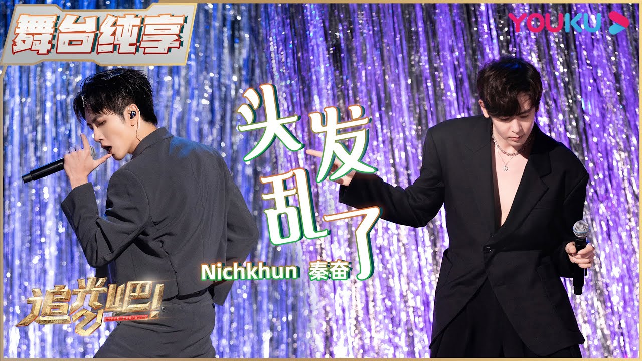 【一公纯享】Nichkhun秦奋《头发乱了》| 追光吧！Shine! Super Brothers S2 | 优酷综艺 YOUKU SHOW