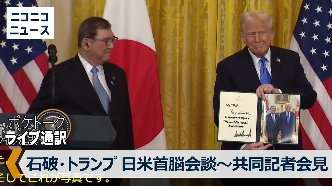 【日本語訳ノーカット】日米首脳会談 石破首相･トランプ大統領 共同記者会見 / Trump, Japanese PM hold news conference after meeting