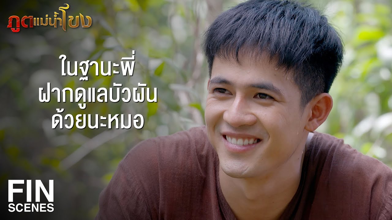 FIN | ที่ฉันไม่อยากให้หมอกลับไม่ใช่เพราะกลัวเหงา แต่กลัวผี | ภูตแม่น้ำโขง EP.15 | Ch3Thailand