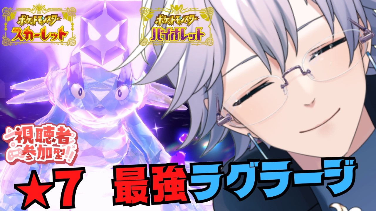 【ポケモンSV】参加型★7 最強ラグラージ ラグで積まないか【個人Vtuber/ポテチ・メランダ・ドルチェ】