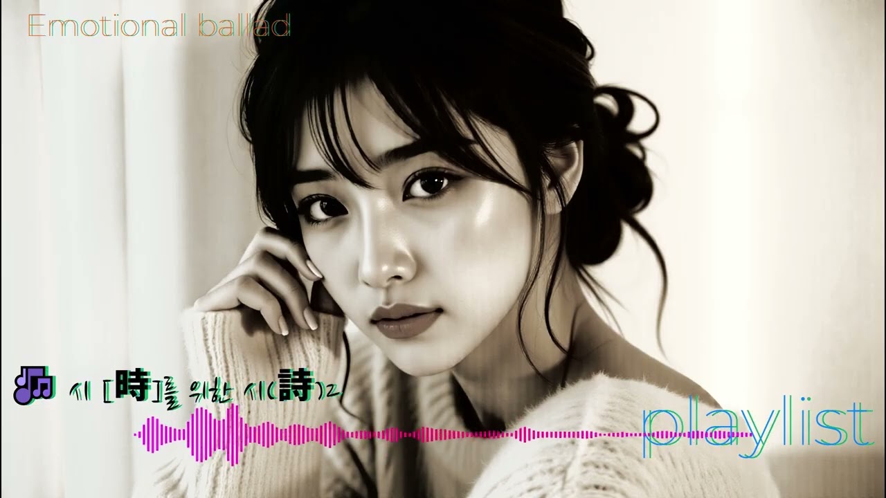 Emotional ballad 🎵 시 時를 위한 시詩2