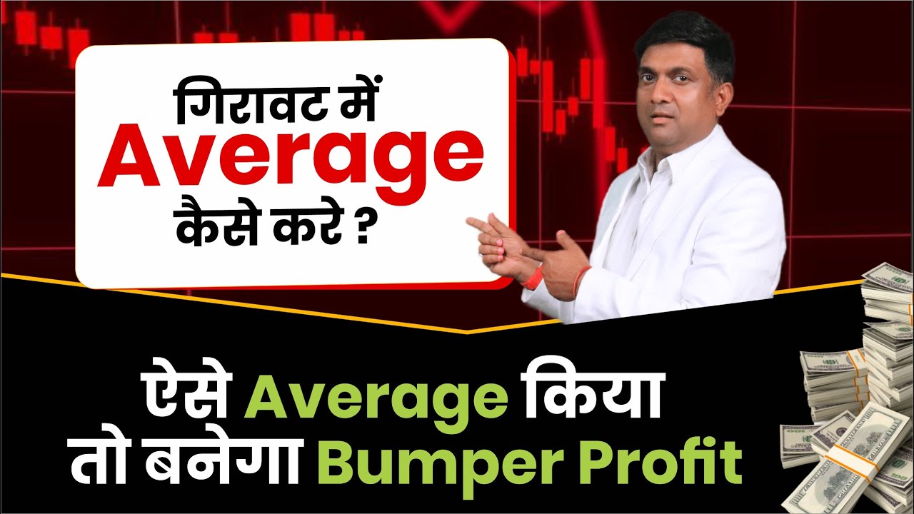 गिरते Market में सही तरीके से Average कैसे करें?