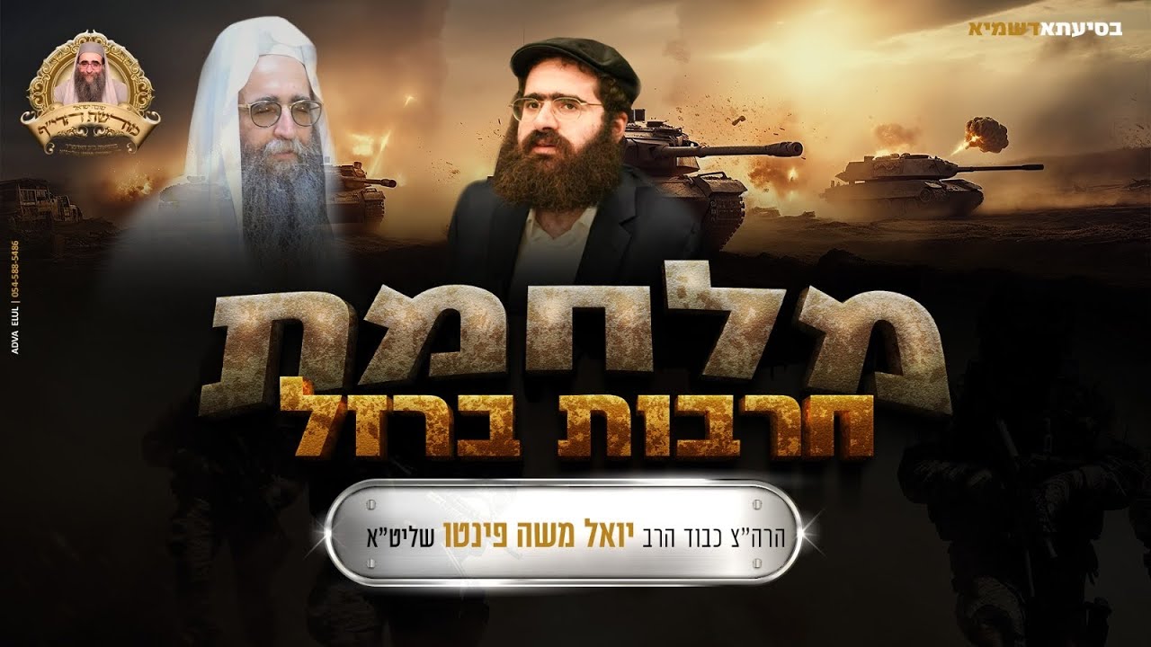 הרה״צ כבוד הרב יואל משה פינטו שליט״א - הטבח המחריד בשמחת תורה: מדוע זה קרה לנו ומה עלינו לעשות כעת?