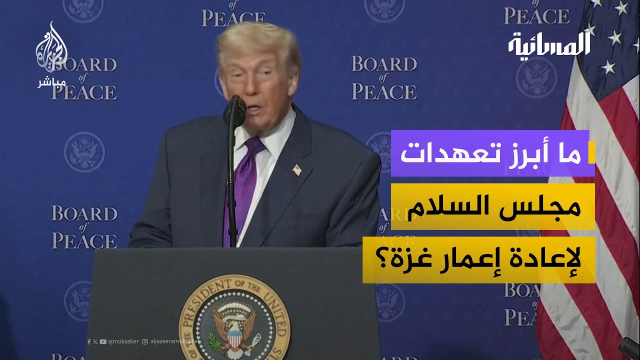 ما أبرز تعهدات مجلس السلام لإعادة إعمار غزة؟