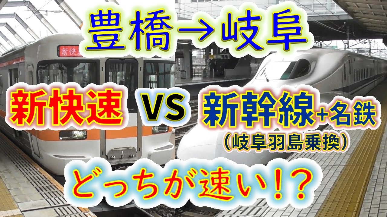 【豊橋→岐阜】２画面同時再生で徹底検証！　「ひかり」 VS「新快速」どっちが速い！？