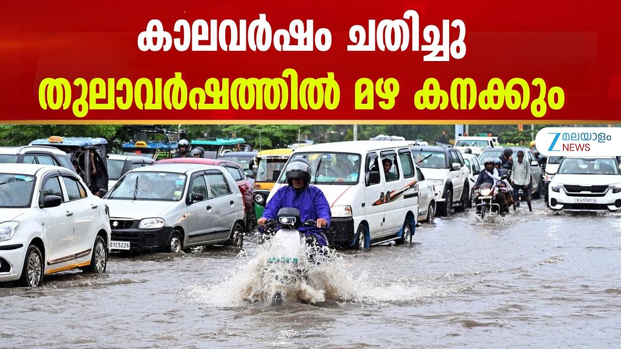 Kerala Weather Forecast | കാലവർഷം ചതിച്ചു; തുലാവർഷത്തിൽ മഴ കനക്കും