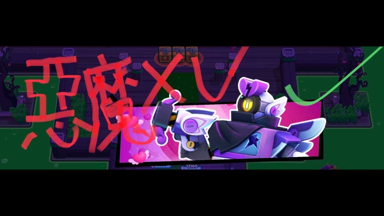 情人節目前最難首領—超級心碎機器人彈射💔惡魔XV 通關✅