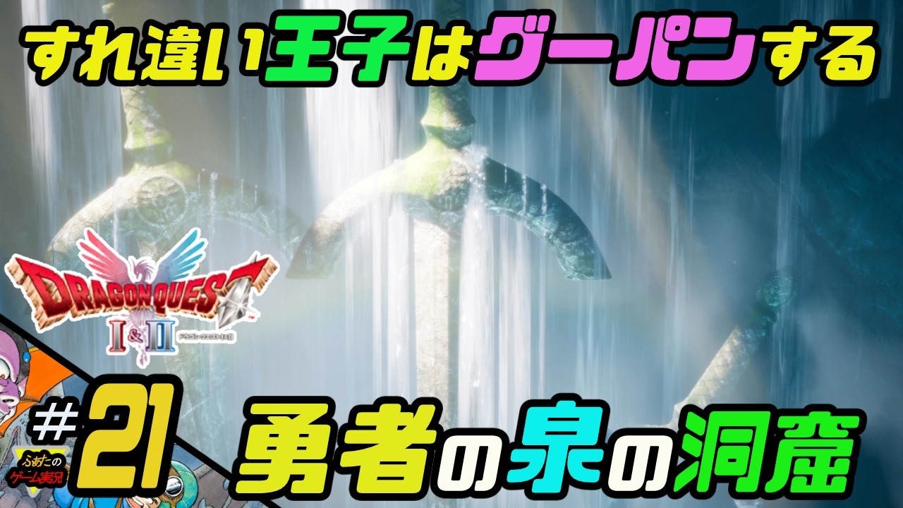 ふぁたの【ドラゴンクエストI＆Ⅱ】HD-2D実況＃21 【勇者の泉の洞窟】