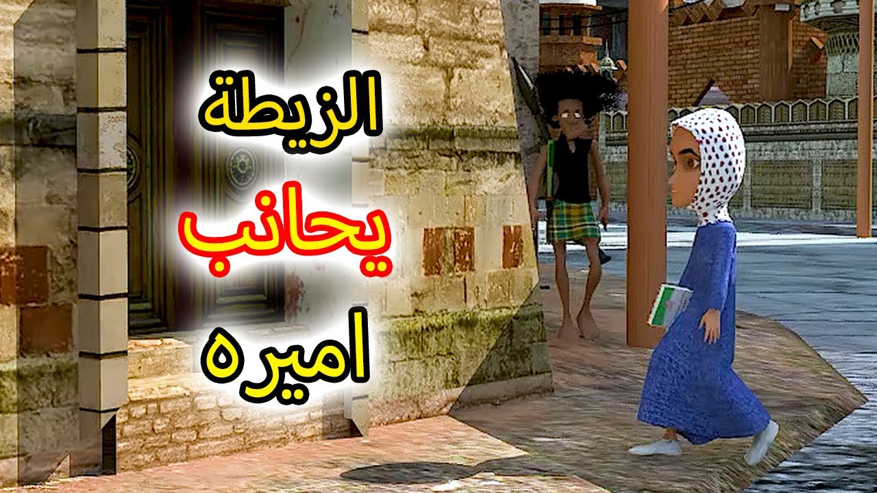69- غربة المفصع | الحلقة 16 | رجع ابو المشاكل الزيطه يحانب اميره #طافش