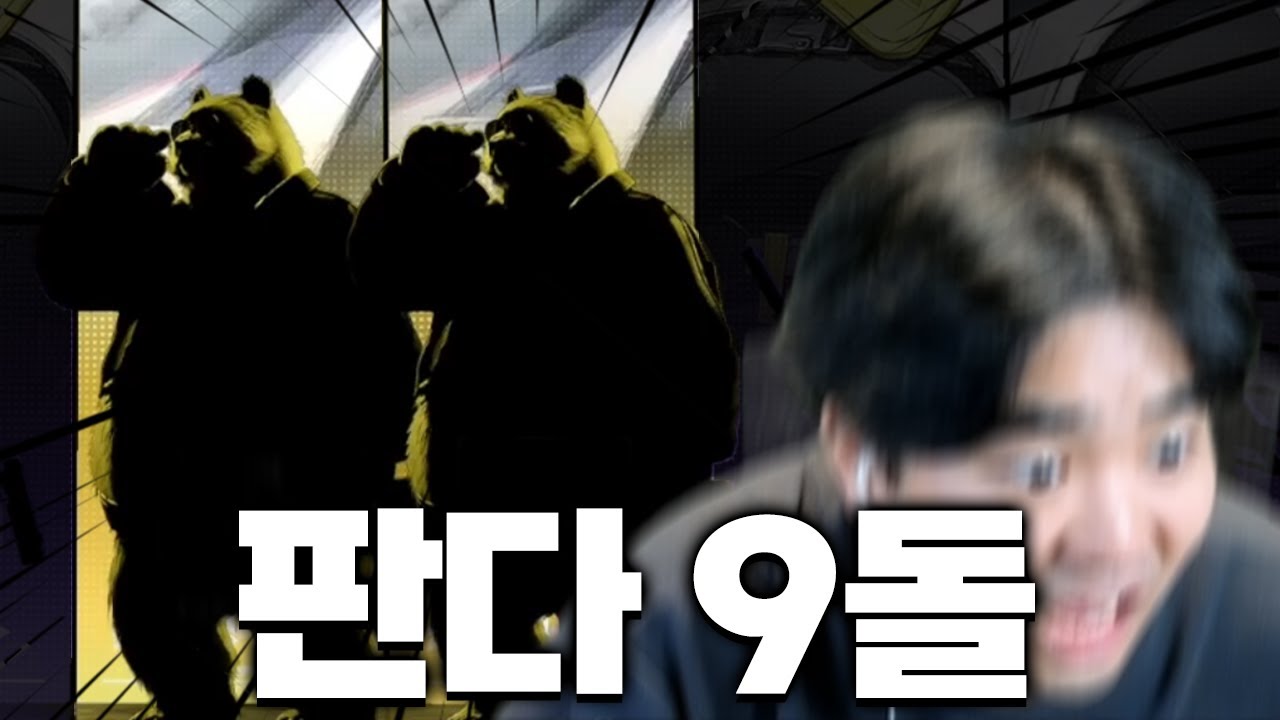 극악무도한 팬더맘