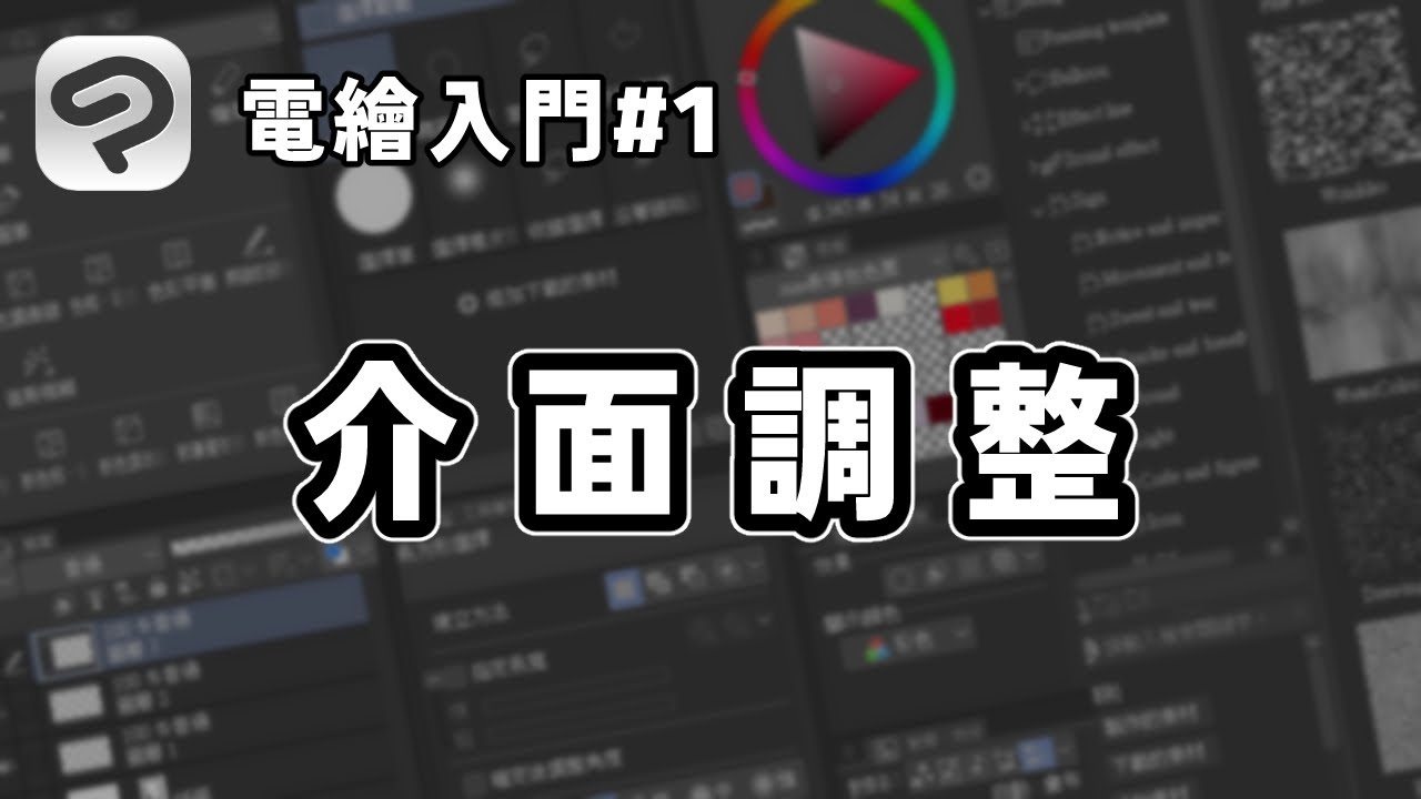 【CSP電繪入門#1】調整介面