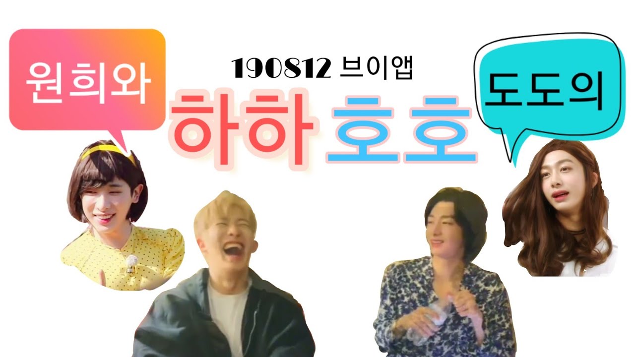 몬스타엑스 [원호,형원] 원희와 도도의 뇌리에 박히는 하하호호 웃음파티/190812 브이앱/Monsta X
