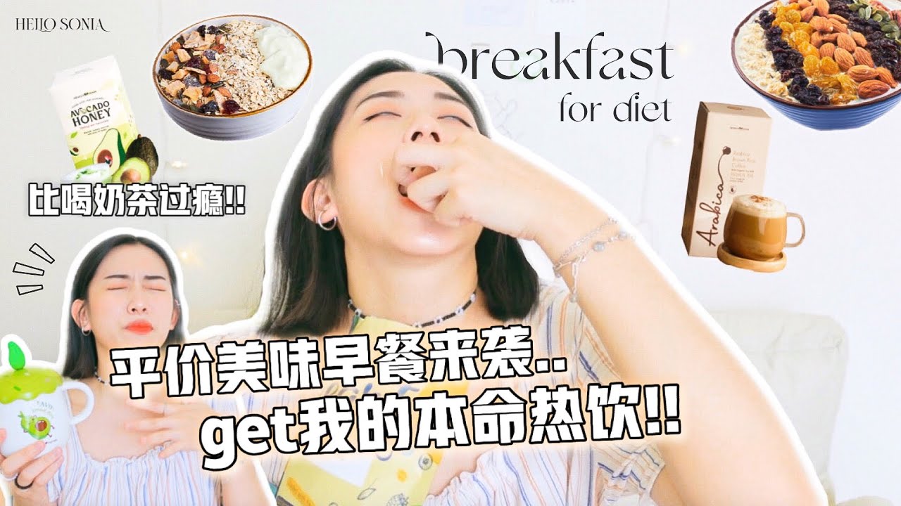 听我的!! 必囤平价宝藏早餐冲饮！学生党上班族必Buy🥯豆香咖啡一定要试试 好喝到飞起！省钱也不亏待嘴系列｜Hello Sonia