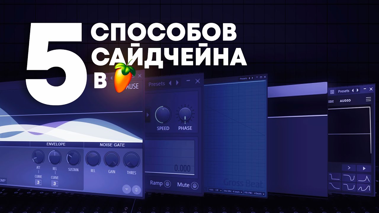 5 СПОСОБОВ САЙДЧЕЙНА | КАК СДЕЛАТЬ САЙДЧЕЙН В FL STUDIO