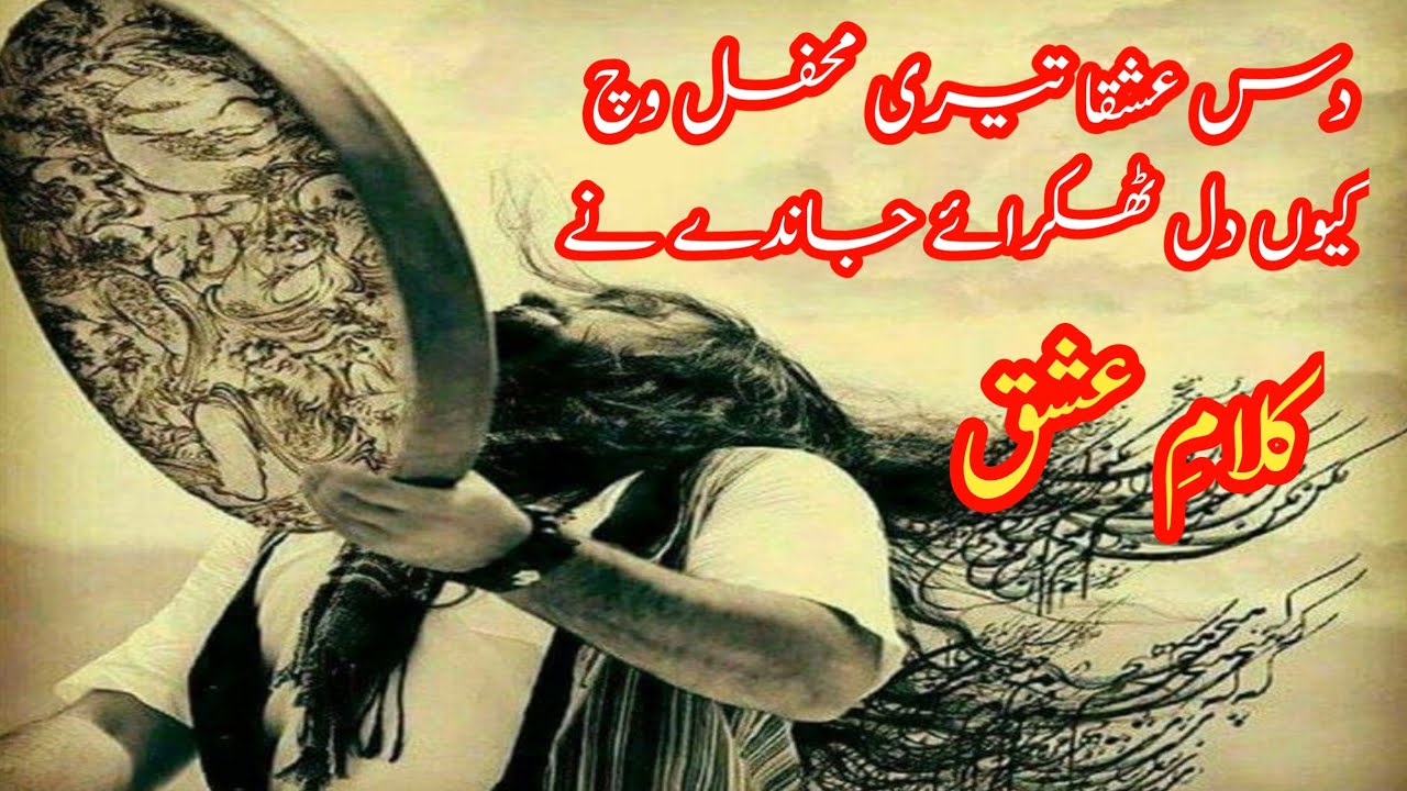 das ishqa teri mehfil wich || کلام عشق ||ishq sufiyana || punjabi sufi kalam