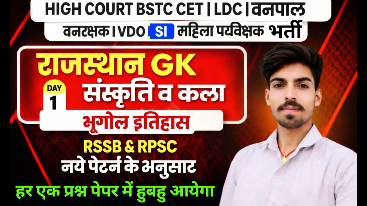 इतिहास, भूगोल और कला संस्कृति || Rajasthan History, Geography & Art Culture ||  || Gk Nitesh Sir