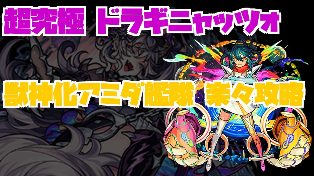 【ドラギニャッツォ】アミダ艦隊なら毒ウィンド知らず【モンスト】