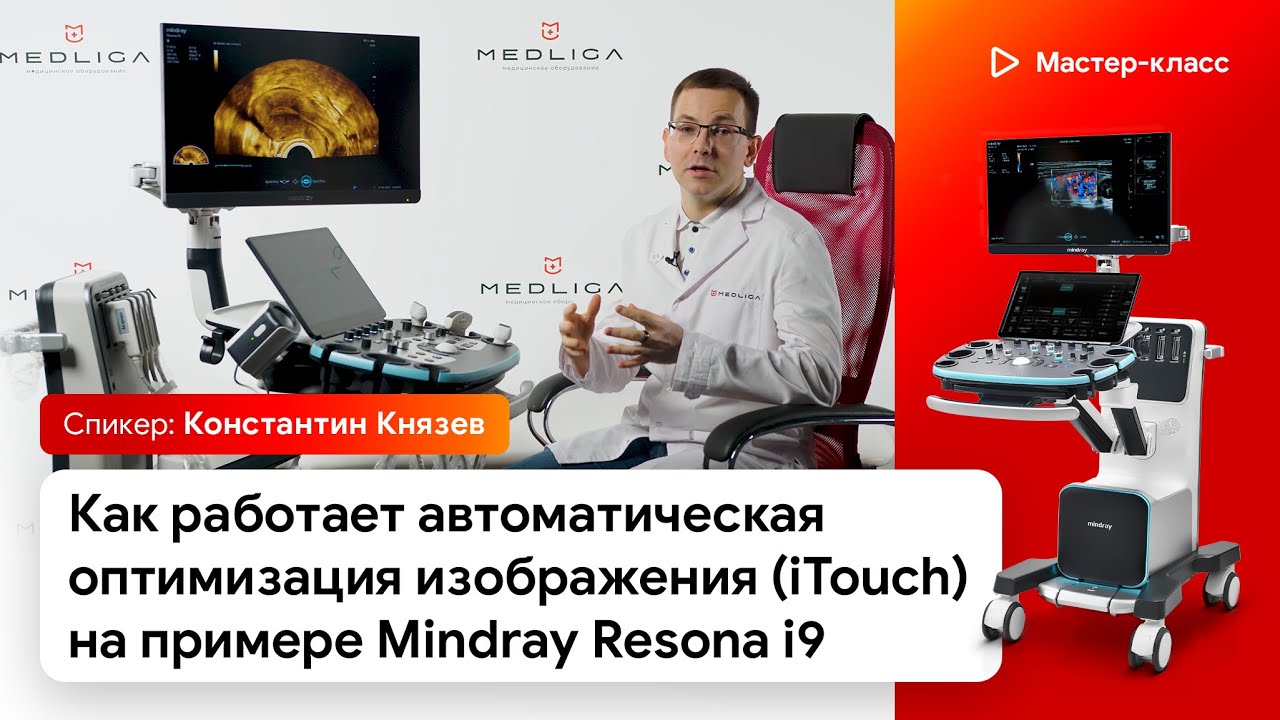 Как работает автоматическая оптимизация изображения (iTouch) на Mindray Resona i9