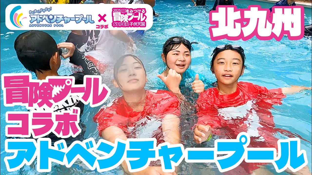 2025アドベンチャープール&times;冒険プール 初コラボ爆誕!!!!! #アドベンチャープール #北九州市志井ファミリープール#冒険プール #aburayamafukuoka　#ジアウトレット北九州