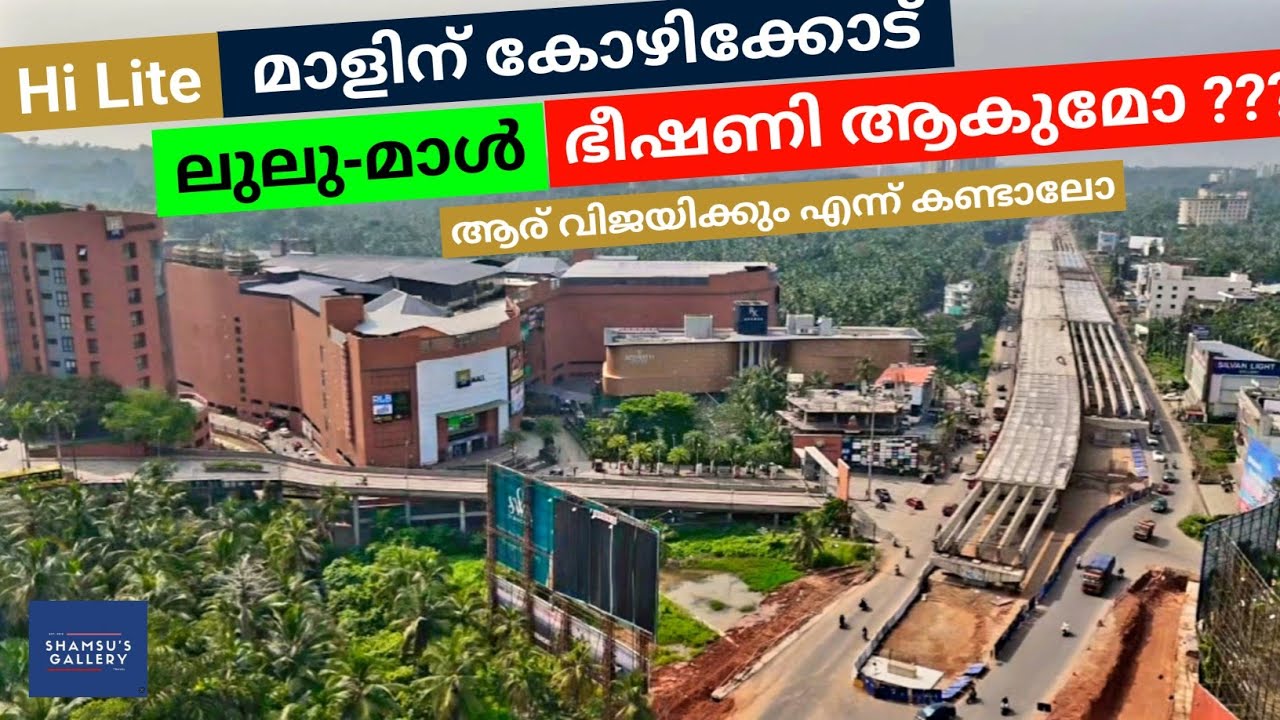 കോഴിക്കോട് ലുലു-മാൾ വന്നാൽ Hi Lite Mall  എന്താവും ? #lulu kozhikode #hilitemall