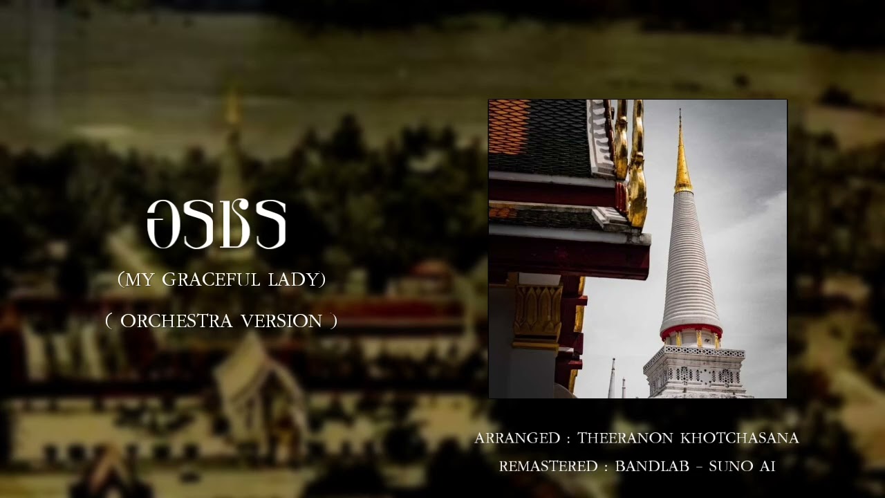 [LEN02] Thai Traditional Song | อรชร (My Graceful Lady) (AI Remastered Instrumental)