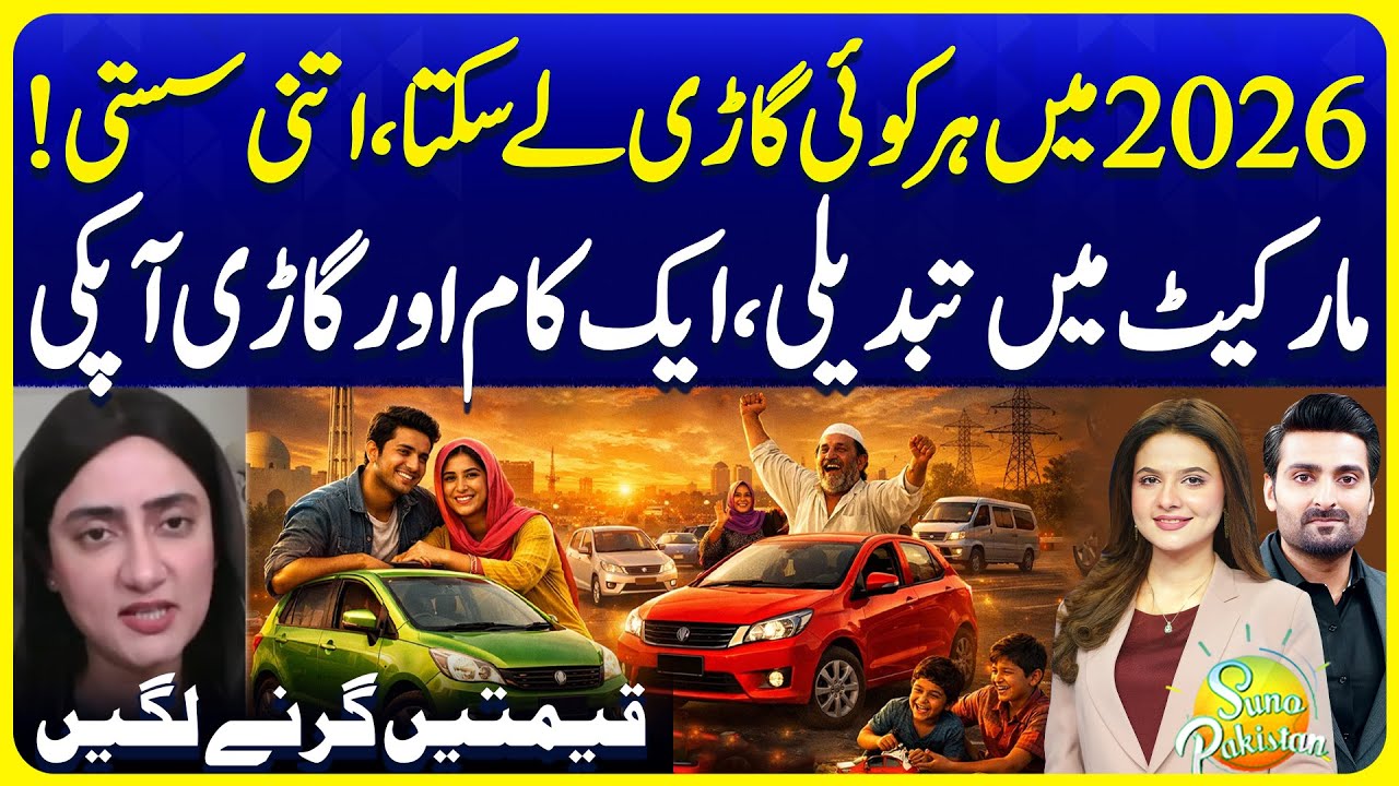 Car Prices Falling in 2026: Why This is the Best Time to Buy | Suno Pakistan EP 769