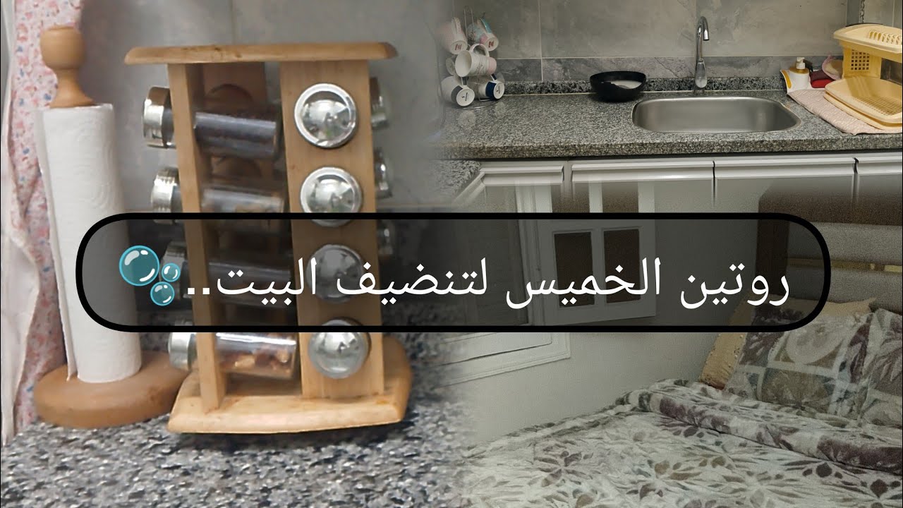 روتين يوم الخميس في تنضيف البيت مكنتش متخيله ان هوصل لكده وان صحتي تخدعني 