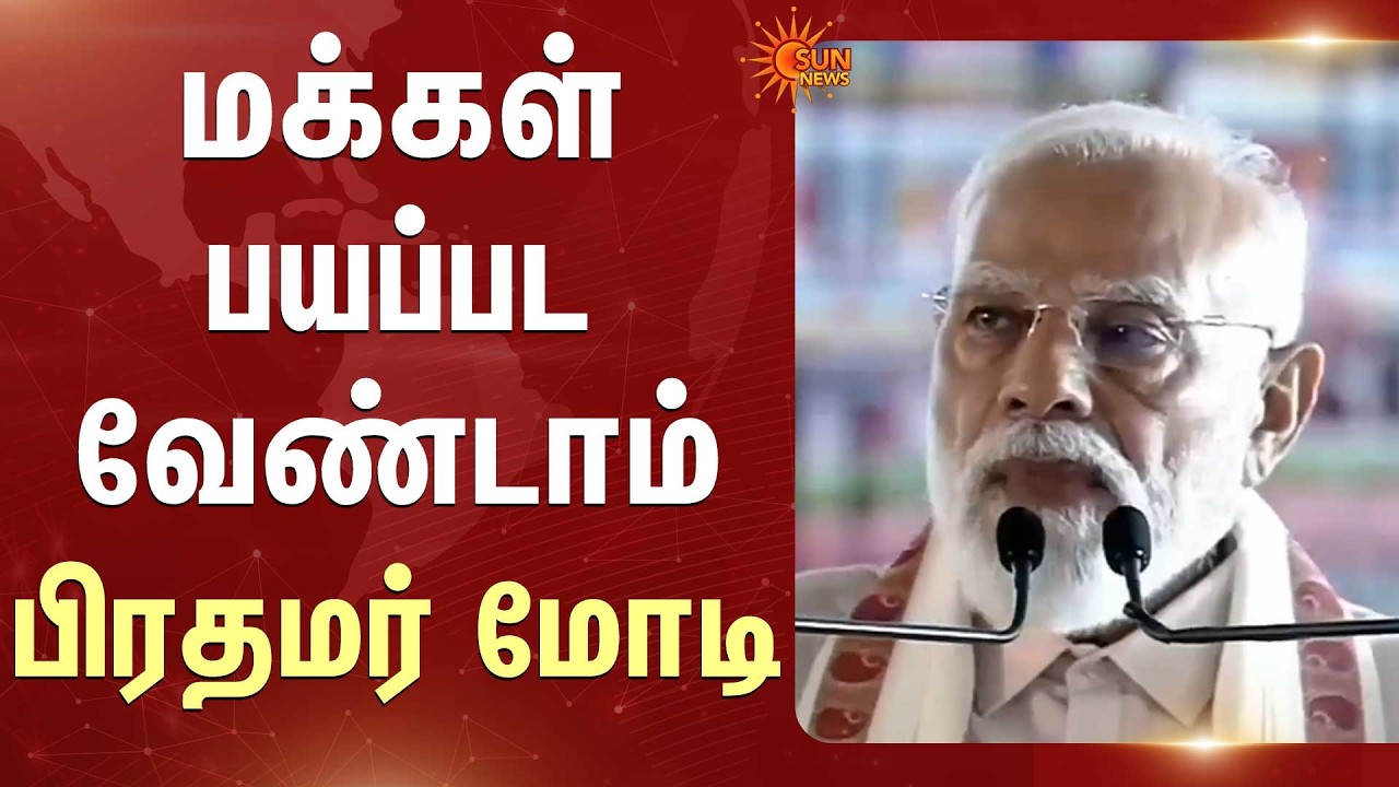 Cylinder Shortage | மக்கள் பயப்பட வேண்டாம்:பிரதமர் மோடி | TN Election - 2026 | Trichy | Panjappur