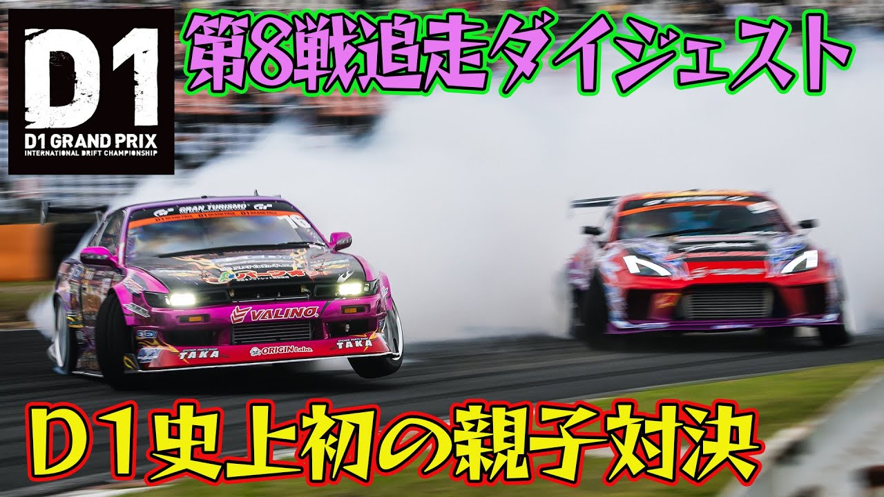 D1史上初の親子対決！ 中村直樹 VS 中村龍 D1GP 2025 第8戦 オートポリス 追走【ダイジェスト日曜版】