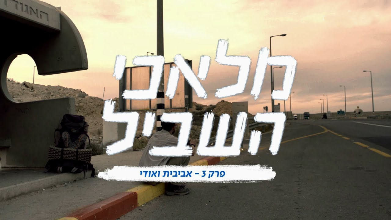 מלאכי השביל | פרק 3 - אביבית ואודי מטללים