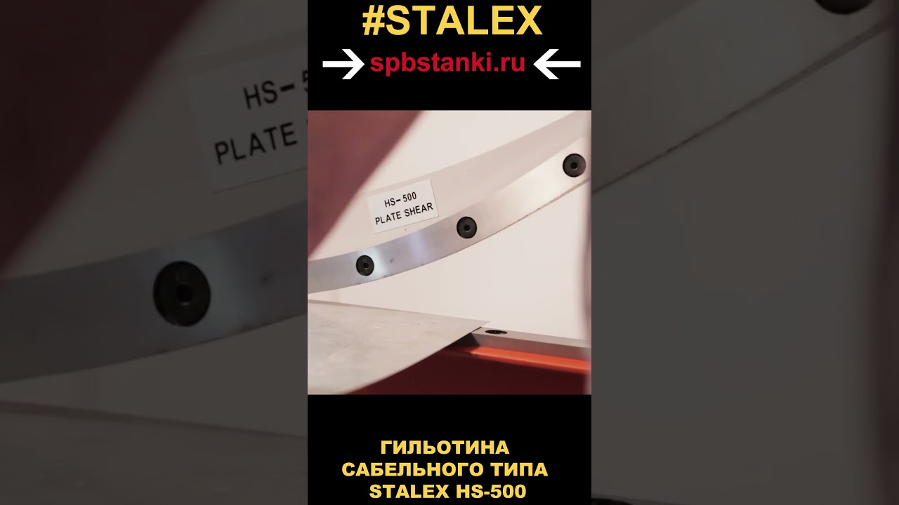 ГИЛЬОТИНА САБЕЛЬНОГО ТИПА STALEX HS-500