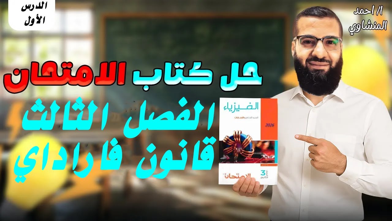 حل كتاب الامتحان | فيزياء 2026 | الفصل الثالث الدرس الأول | قانون فاراداى | الحث الكهرومغناطيسى