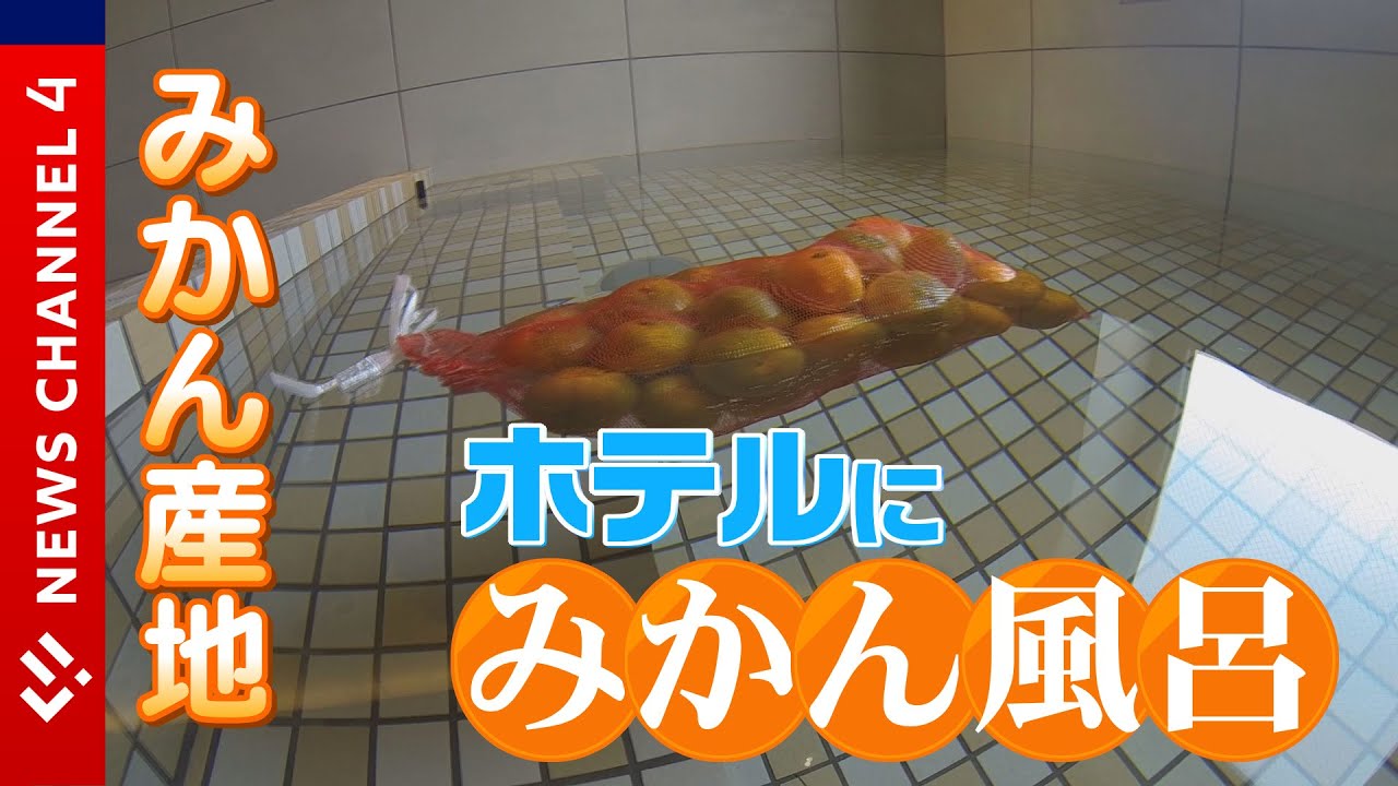 【オープン間近】ミカンの一大産地のホテルに誕生！「ミカン風呂」＜NEWS CH.4＞