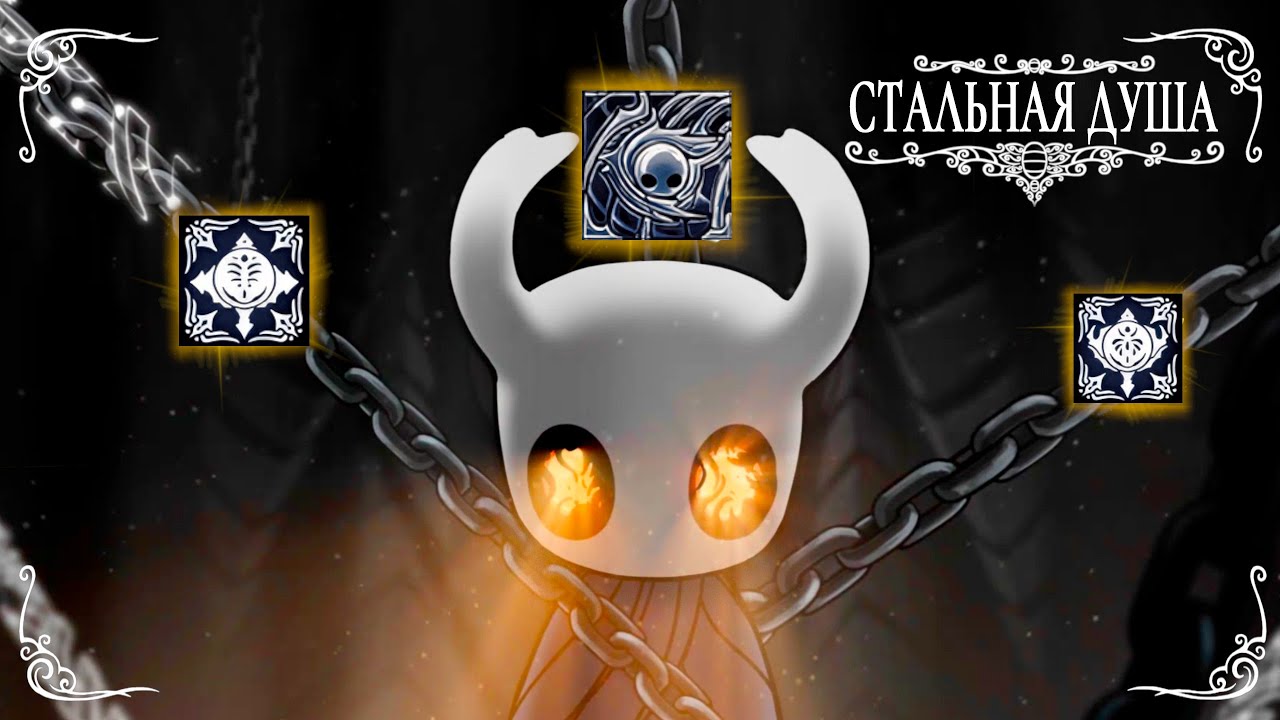 Hollow Knight: Стальная Душа — 3 редкие ачивки за 3 часа