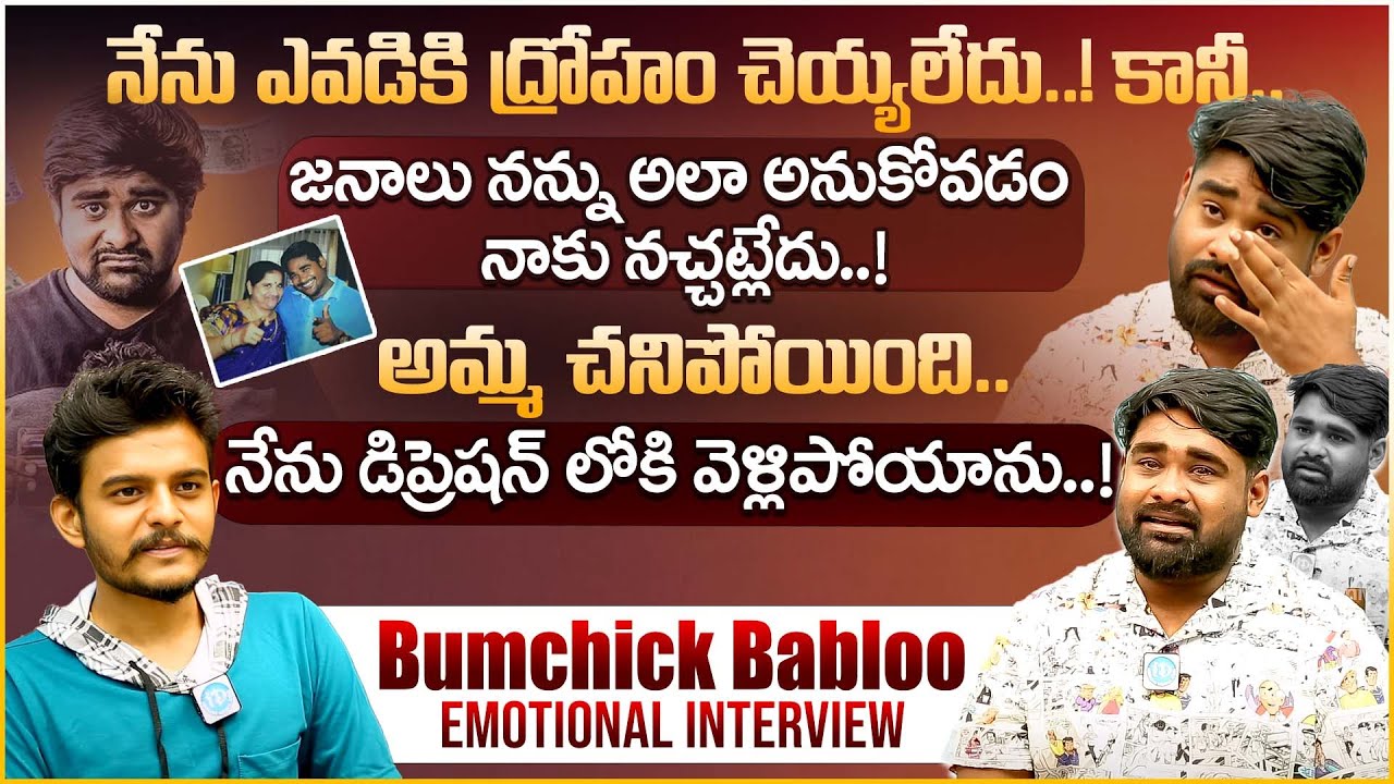 నేను ఇలా ఐపోవడానికి కారణం అమ్మా...? Bumchick Babloo Emotional Interview || Bumchick Babloo Latest