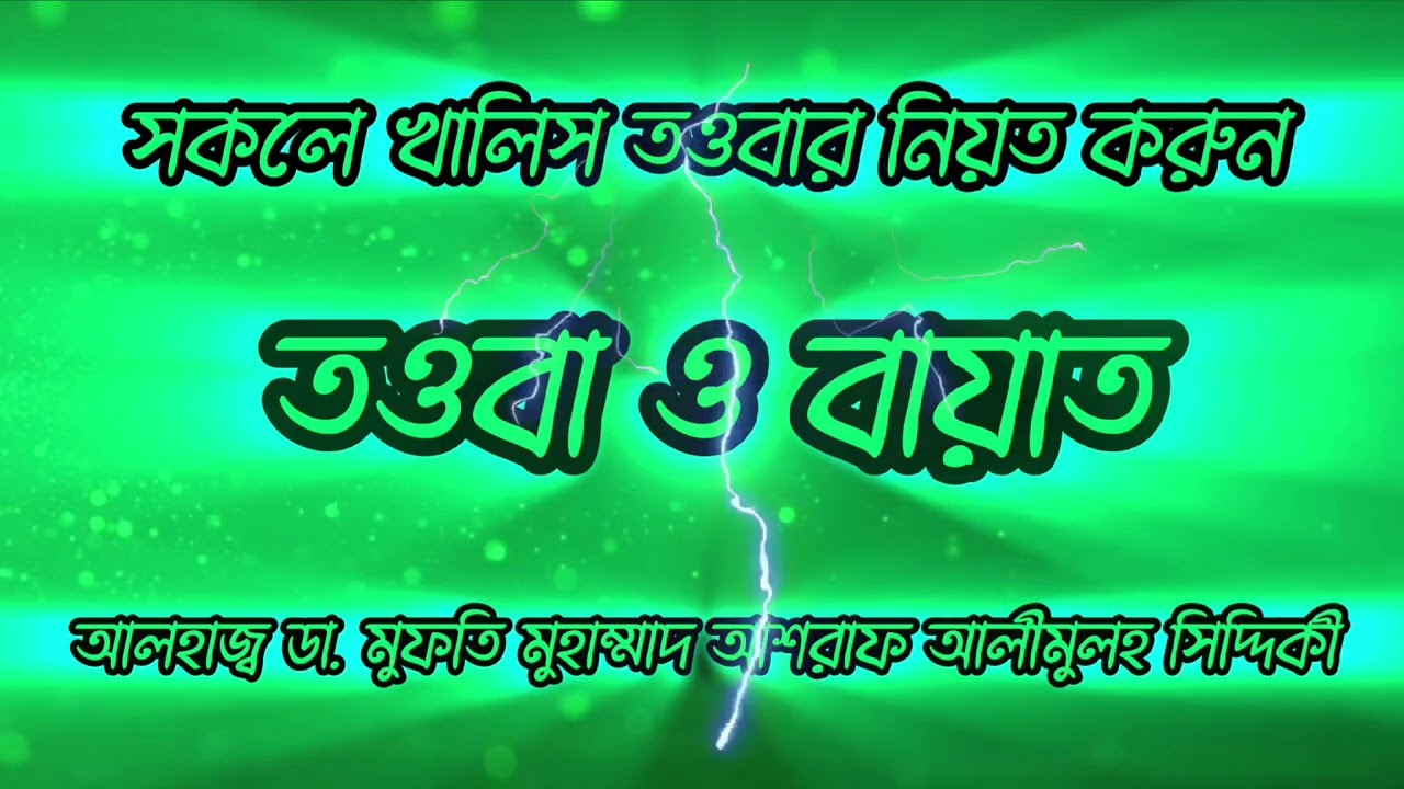 তওবা ও বায়াত।আলহাজ্ব ডা.মুফতি মুহাম্মাদ আশরাফ আলীমুল্লহ্ সিদ্দিকী