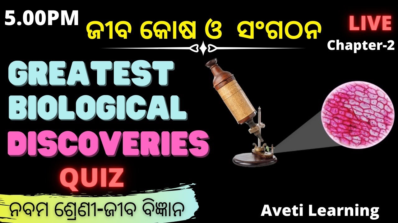 ଜୀବ କୋଷ ଓ  ସଂଗଠନ-1Quiz|Class-9 Biology-Chapter-2|Greatest Biological Discoveries|Aveti Learning|Odia