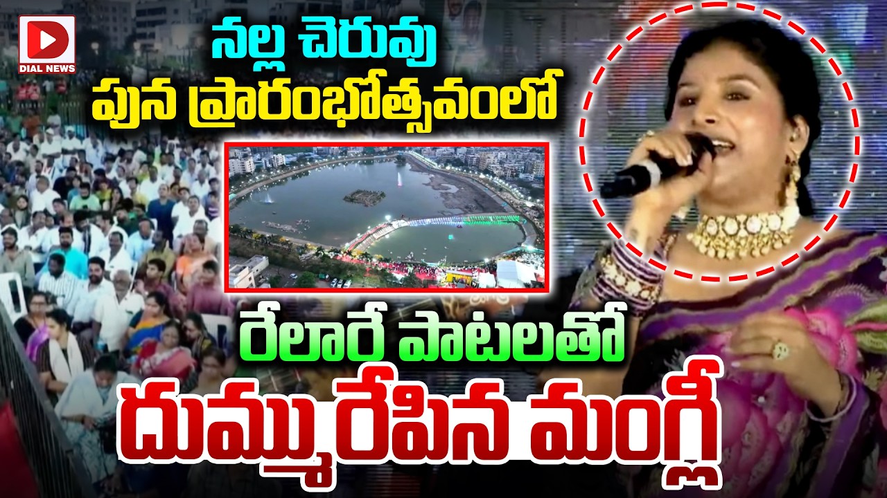 నల్ల చెరువు పున ప్రారంభోత్సవంలో రేలారే పాటతో దుమ్మురేపిన మంగ్లీ..Folk Singer Mangli at Nalla Cheruvu