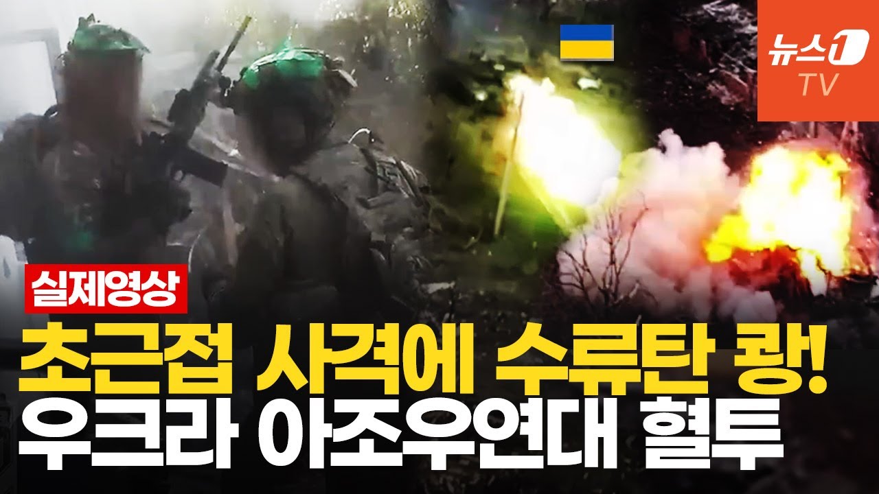 아조우연대, 토레츠크 시가전 바디캠…전차 포격에 동부 최전선 '활활'