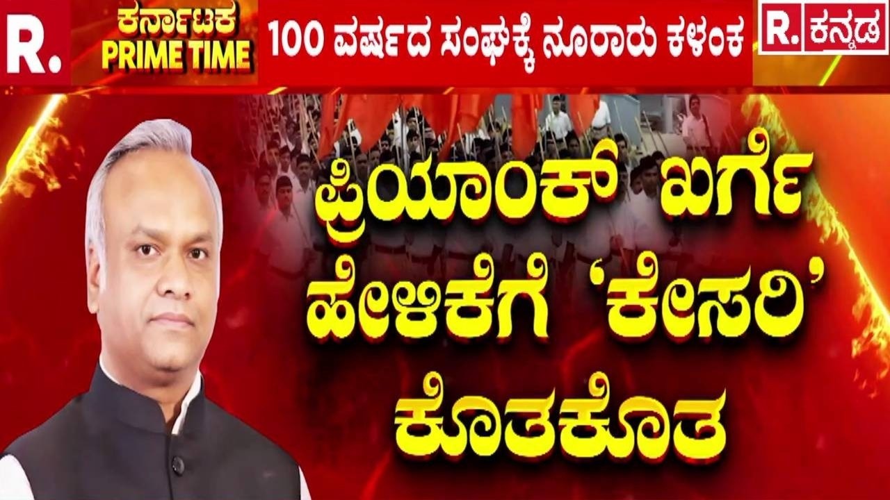 Priyank Kharge On RSS : 100 ವರ್ಷದ ಸಂಘಕ್ಕೆ ನೂರಾರು ಕಳಂಕ | Karnataka
